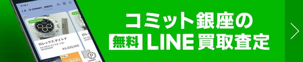 LINE買取査定用バナー