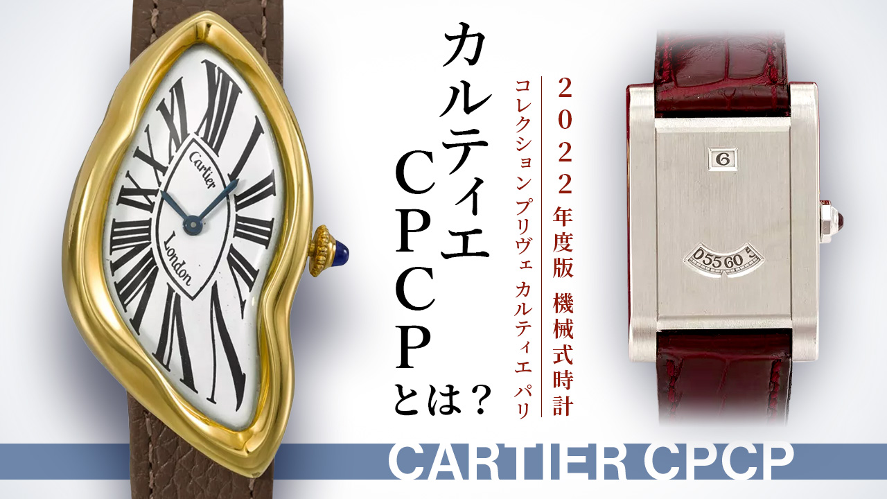 2022年度版】機械式腕時計”【カルティエ】『コレクション プリヴェ