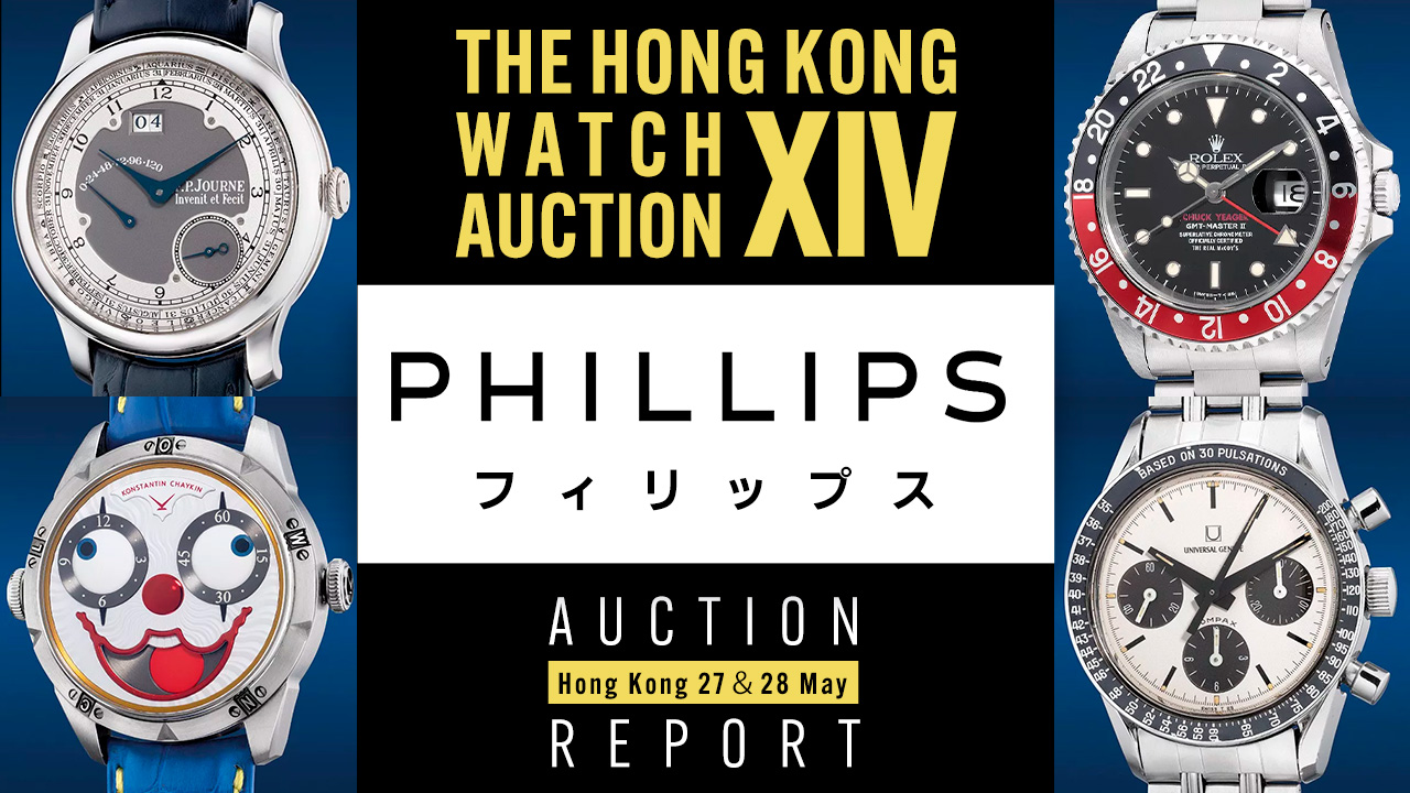 2022年度版】PHILLIPS 『”The Hong Kong Watch Auction: XIV” 落札結果