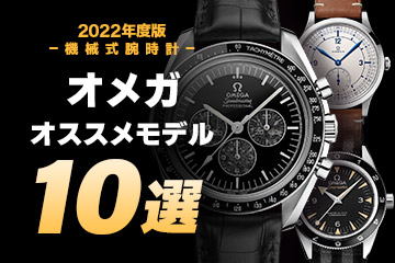 【2022年最新版】機械式腕時計 ”オメガのおすすめモデル10選”