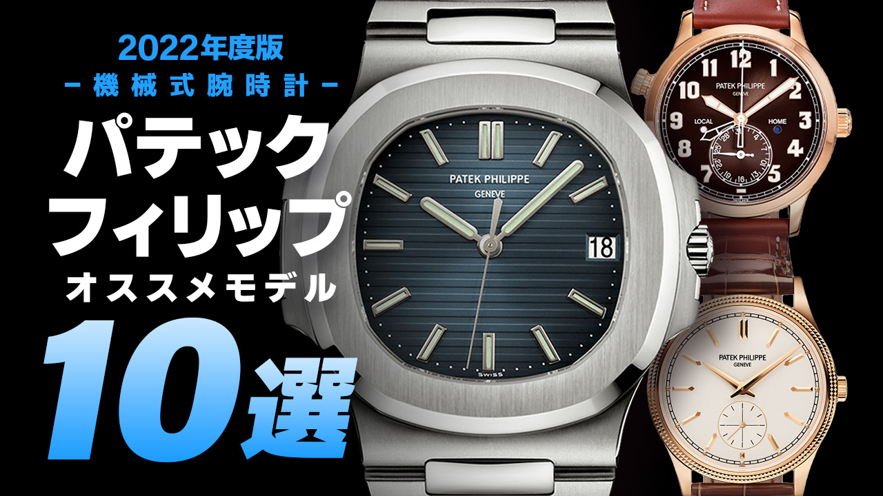 2022年最新版】機械式腕時計 ”パテックフィリップのおすすめモデル10選” | コミット銀座