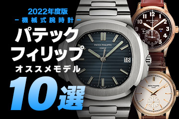 【2022年最新版】機械式腕時計 ”パテックフィリップのおすすめモデル10選”