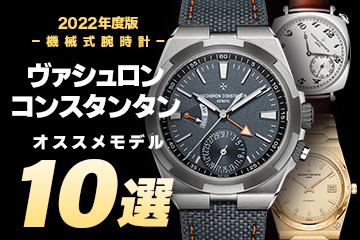 【2022年最新版】機械式腕時計 ”ヴァシュロンコンスタンタンのおすすめモデル10選”