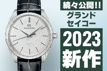 Watches and Wonders Geneva 2023 【グランドセイコー】 ”新作モデル”