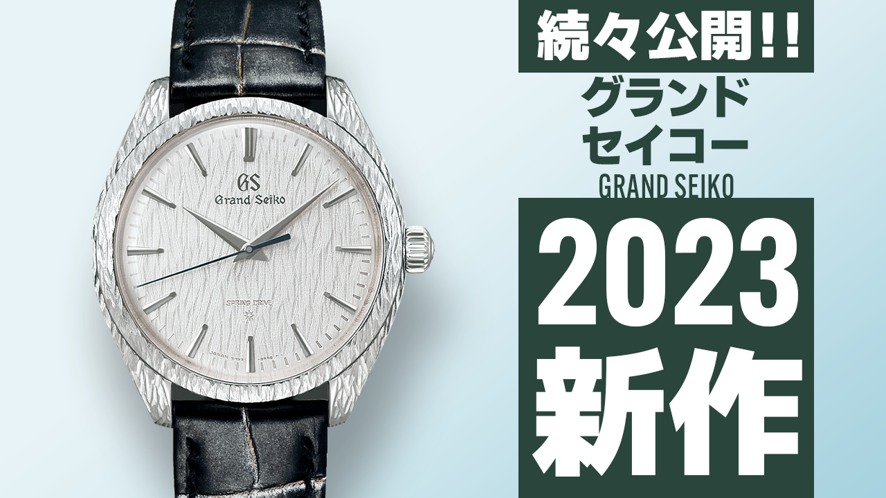 Watches and Wonders Geneva 2023 【グランドセイコー】 ”新作モデル