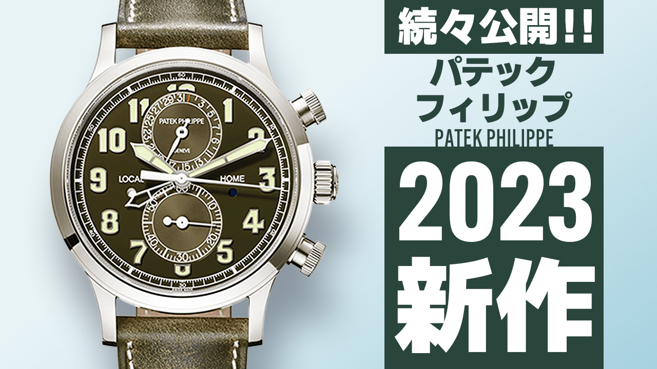 Watches and Wonders Geneva 2023 【パテックフィリップ】 ”新作モデル