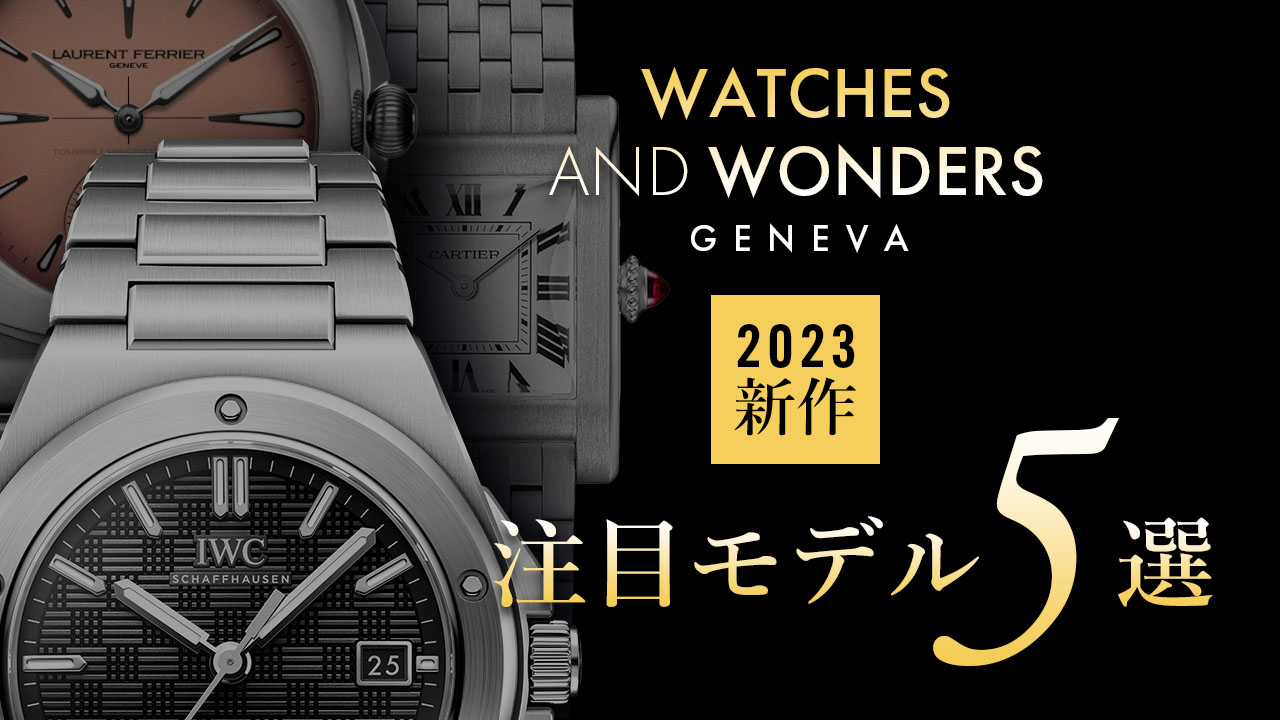 Watches and Wonders Geneva 2023 ”新作注目モデル５選” | コミット銀座