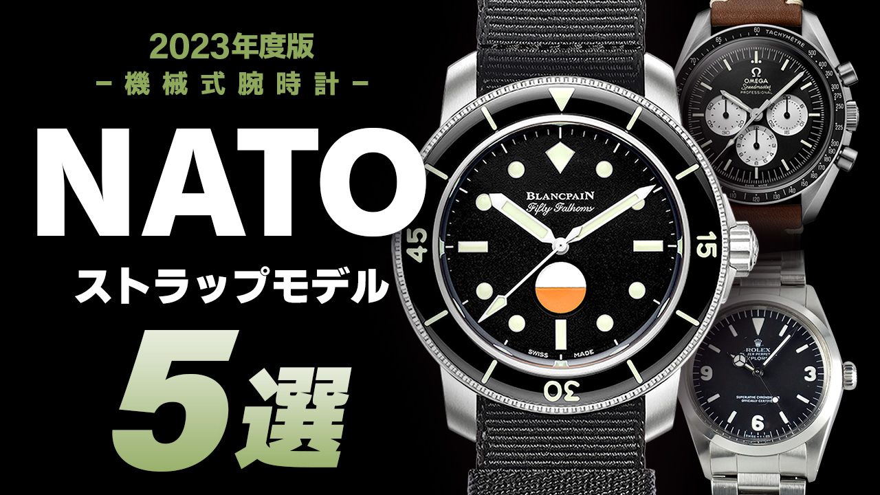 2023年度版】機械式腕時計 “夏目前！おすすめ『NATOストラップ』モデル