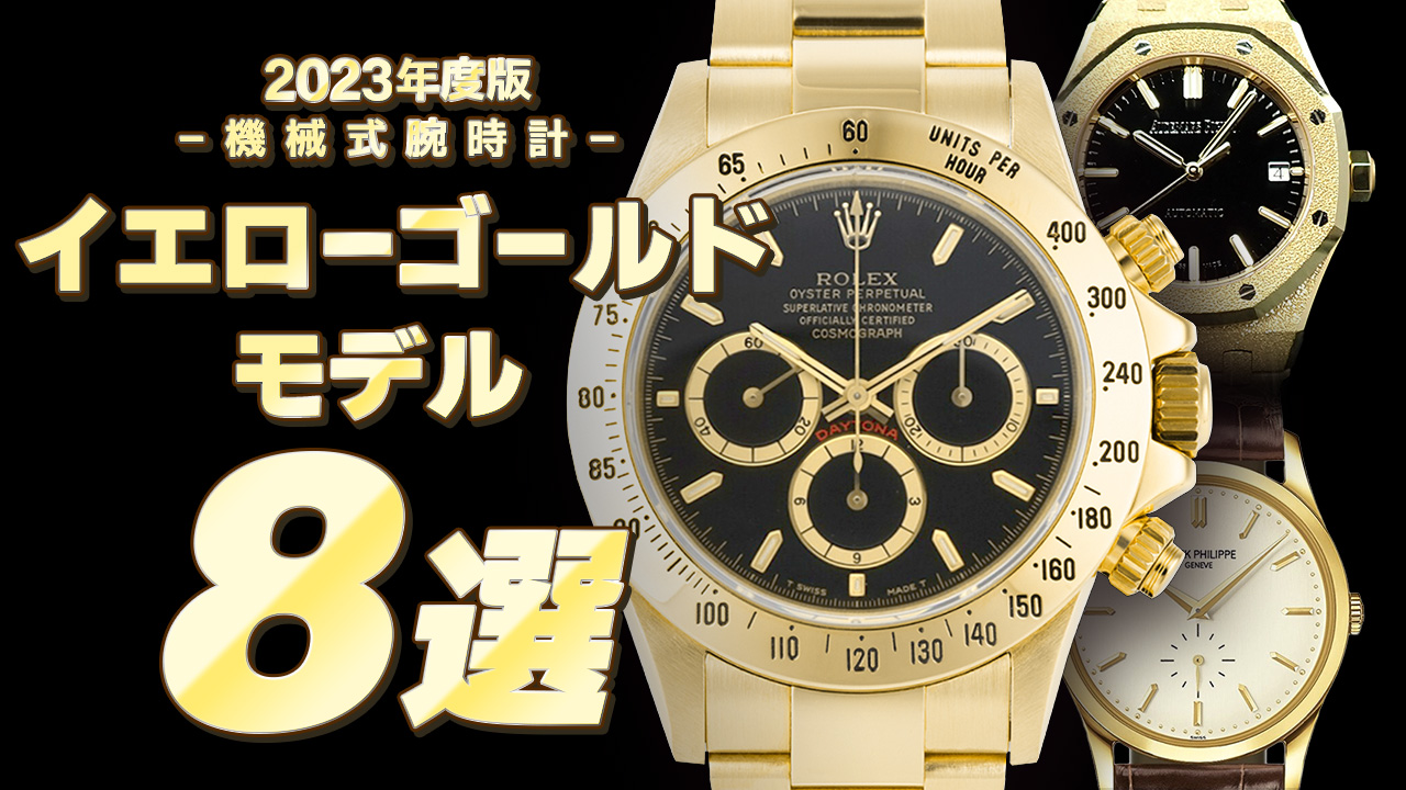 2023年度版】機械式腕時計 “おすすめ『イエローゴールド』モデル８選